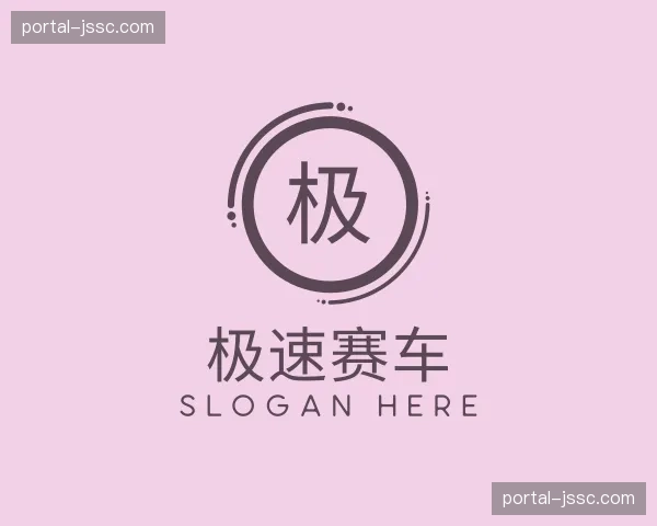 关于极速赛车官方网站