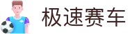 极速赛车 - 极速赛车官方彩票门户中心